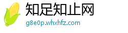 知足知止网